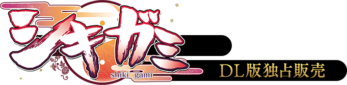 「シキガミ」 DMM独占配信