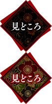 見どころ