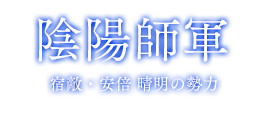 陰陽師軍