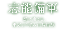 志能備軍