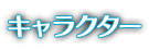 キャラクター