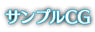 サンプルCG