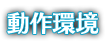 動作環境
