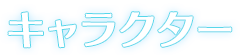 キャラクター