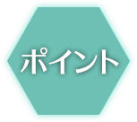 ポイント