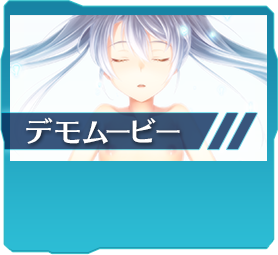 デモムービー