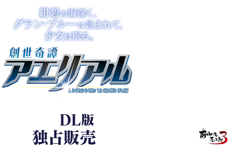 創世奇譚アエリアル DMM独占販売