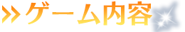 ゲーム内容