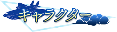 キャラクター