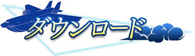ダウンロード