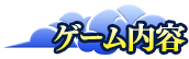 ゲーム内容