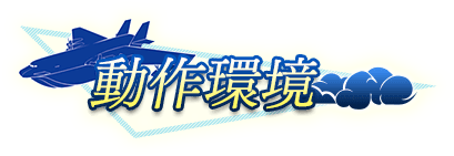 動作環境