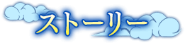 ストーリー
