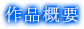 作品概要