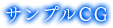 サンプルCG