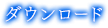 ダウンロード