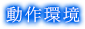 動作環境