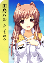 田島 ハル
