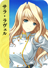 サラ・ラヴェル