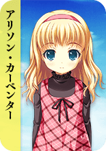 アリソン・カーペンター