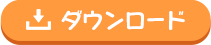ダウンロードする