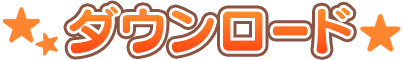 ダウンロード