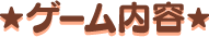 ゲーム内容