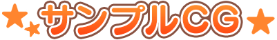 サンプルCG