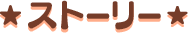 ストーリー