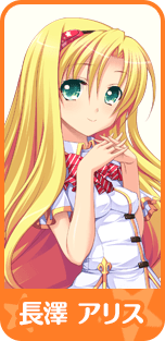 長澤 アリス