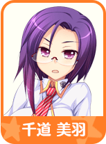 千道 美羽