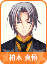 柏木 真悟