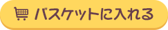 バスケットに入れる