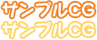 サンプルCG