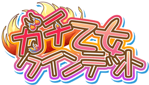 ガチ乙女クインテット