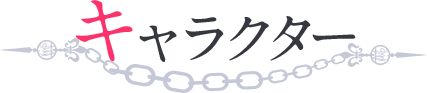 キャラクター