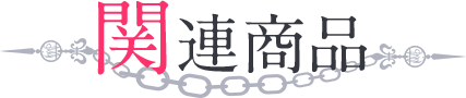関連商品