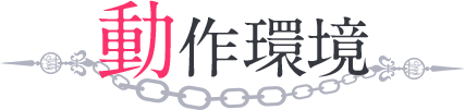 動作環境