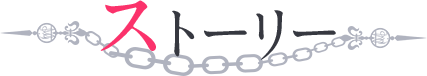 ストーリー