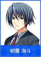 朝霧 海斗