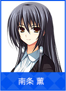南条 薫
