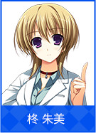 柊 朱美