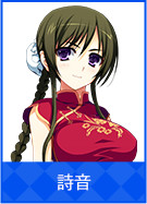 詩音