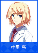 中里 亮