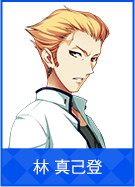 林 真己登