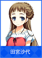 田宮 沙代