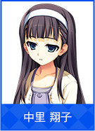 中里 翔子
