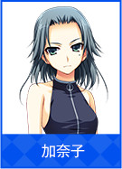 加奈子
