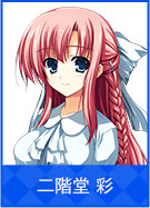 二階堂 彩