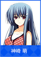 神崎 萌